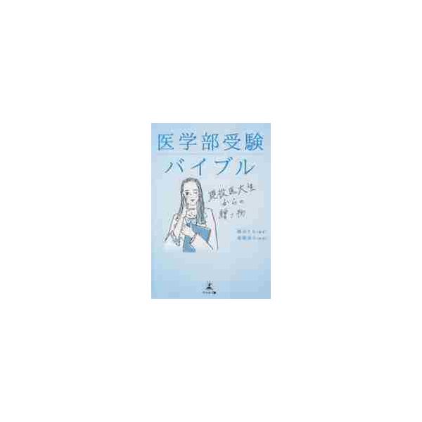 医学部受験バイブル 現役医大生からの贈り物 / 綿谷 もも 著