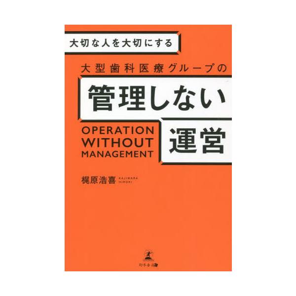 大切な人を大切にする大型歯科医療グループの管理しない運営 / 梶原　浩喜　著