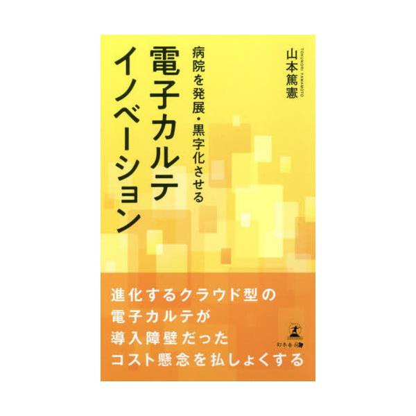 病院を発展・黒字化させる電子カルテイノベーション / 山本　篤憲　著