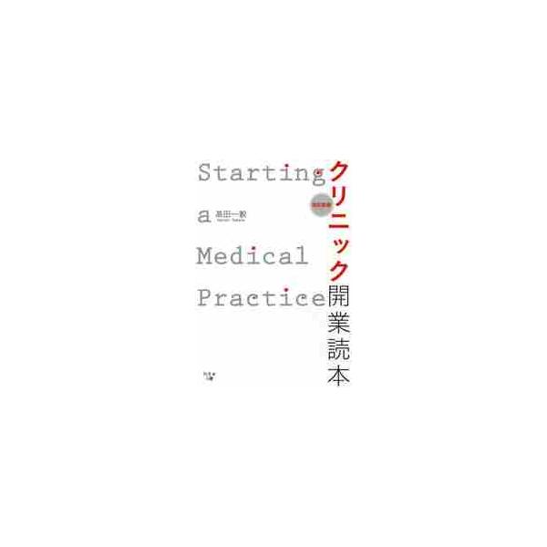 クリニック開業読本　改訂新版 / 高田　一毅　著