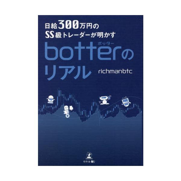 日給３００万円のＳＳ級トレーダーが明かすｂｏｔｔｅｒのリアル / ｒｉｃｈｍａｎｂｔｃ