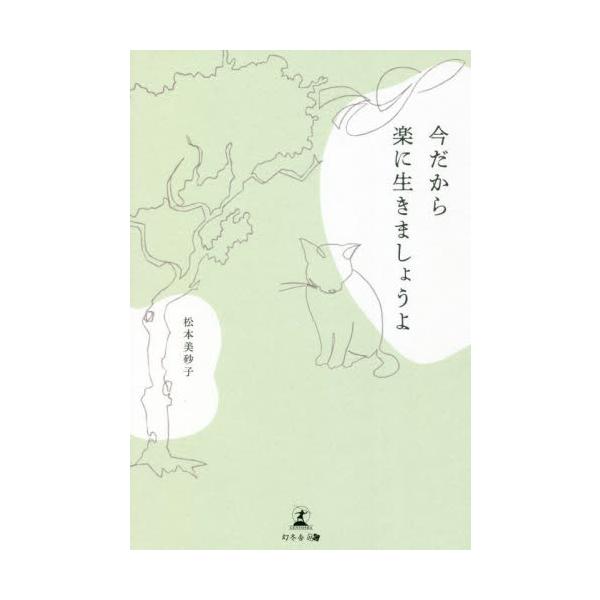 今だから楽に生きましょうよ / 松本　美砂子　著