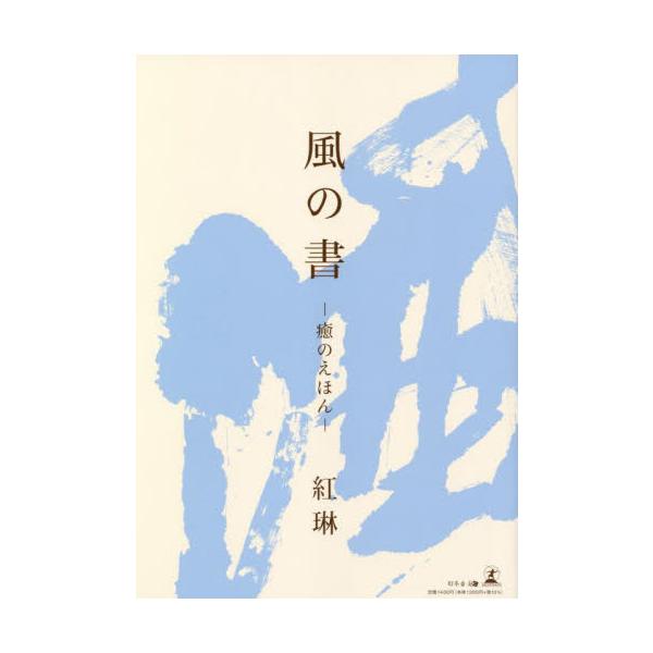風の書―癒のえほん―<br>紅琳　著幻冬舎2022年07月カゼ　ノ　シヨ　イヤシ　ノ　エホンコウリン/
