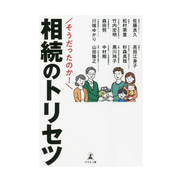 そうだったのか！相続のトリセツ<br>佐藤　良久　他著幻冬舎2022年04月ソウダツタ　ノカ　ソウゾク　ノ　トリセツサトウ　ヨシヒサ/