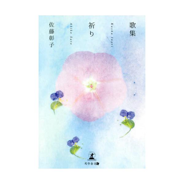 佐藤　彰子　著幻冬舎2022年05月