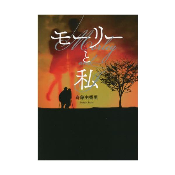 モーリーと私 / 斉藤由香里