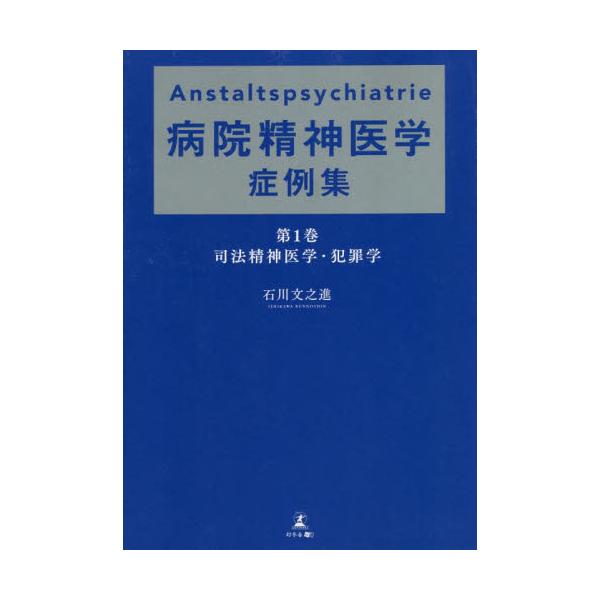 Ａｎｓｔａｌｔｓｐｓｙｃｈｉａ / 石川文之進 著