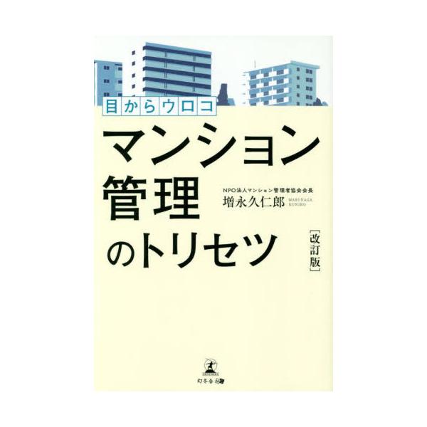 改訂版　目からウロコ　マンション管理のトリセツ<br>増永　久仁郎　著幻冬舎2022年07月メ　カラ　ウロコ　マンシヨン　カンリ　ノ　トリセツマスナガ　クニロウ/