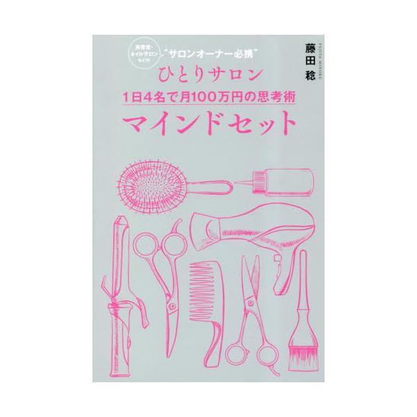 マインドセット　美容室・ネイルサロンなどの“サロンオーナー必携”　ひとりサロン１日４名で月１００万円の思考術 / 藤田稔