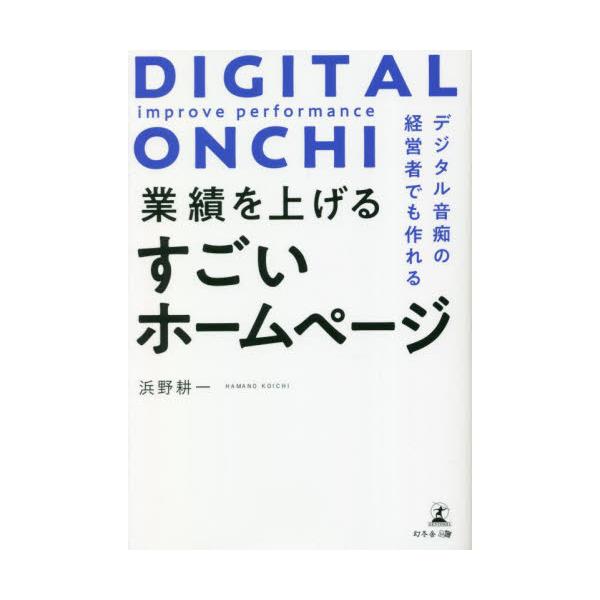 デジタル音痴の経営者でも作れる業績を上げるすごいホームページ / 浜野耕一 著