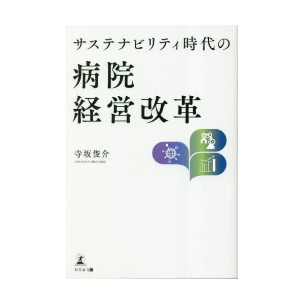 サステナビリティ時代の病院経営改革 / 寺坂俊介　著