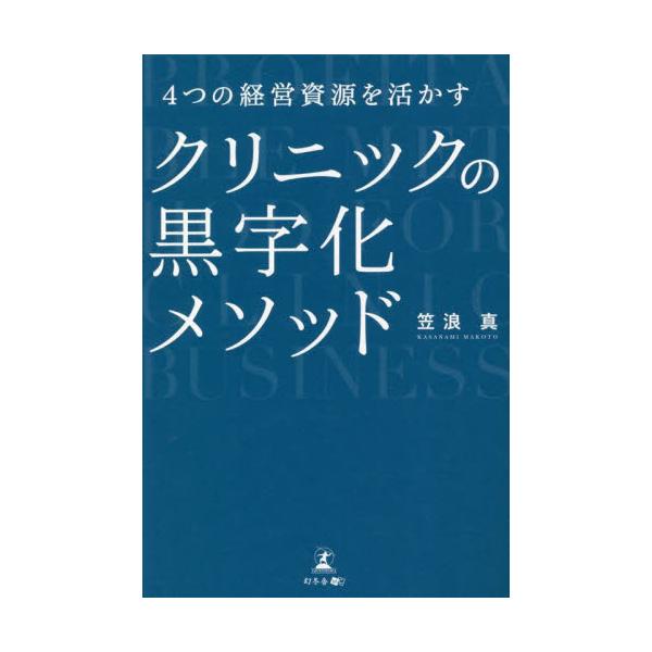 ４つの経営資源を活かすクリニックの黒字化メソッド / 笠浪真　著