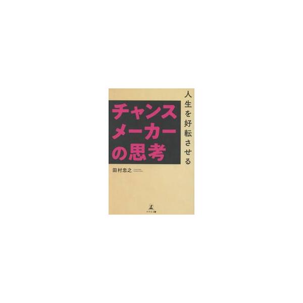 人生を好転させるチャンスメーカーの思考 / 田村忠之　著