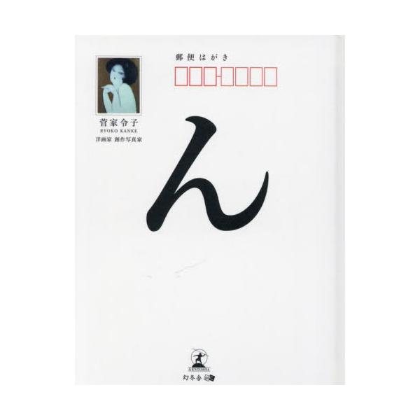 「人物」「犬」「猫」「女の子」「風景」「花」「静物」を描いた、<br>洋画家・創作写真家 菅家令子によるポストカードブック<br><br>芸術とは何か<br>心の表現である“泣く”“笑う”を&...