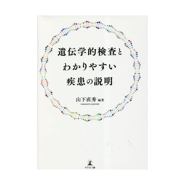 遺伝学的検査とわかりやすい疾患の説明 / 山下直秀