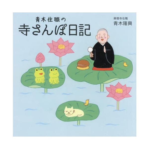 青木住職の「寺さんぽ日記」 / 青木隆興　著