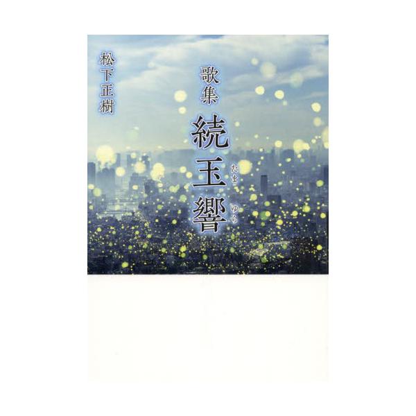 歓喜や動揺の瞬間を切り取り短歌にのせて表現すれば<br><br>希望を込めた火、日々変わりゆく政局、世界とウイルスの闘い。<br>さまざまな出来事が不思議にめぐり合った2021年。<br>人々...