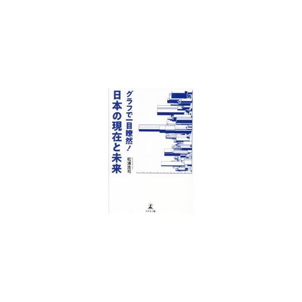 グラフで一目瞭然！日本の現在と未来 / 松浦浩司