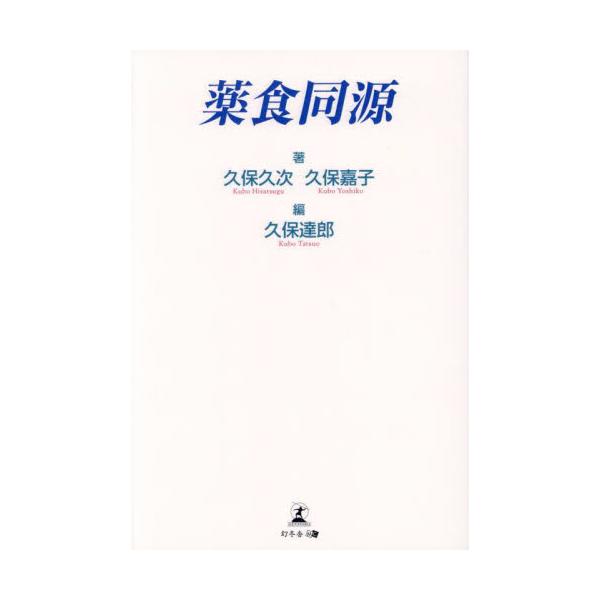 薬食同源 / 久保久次