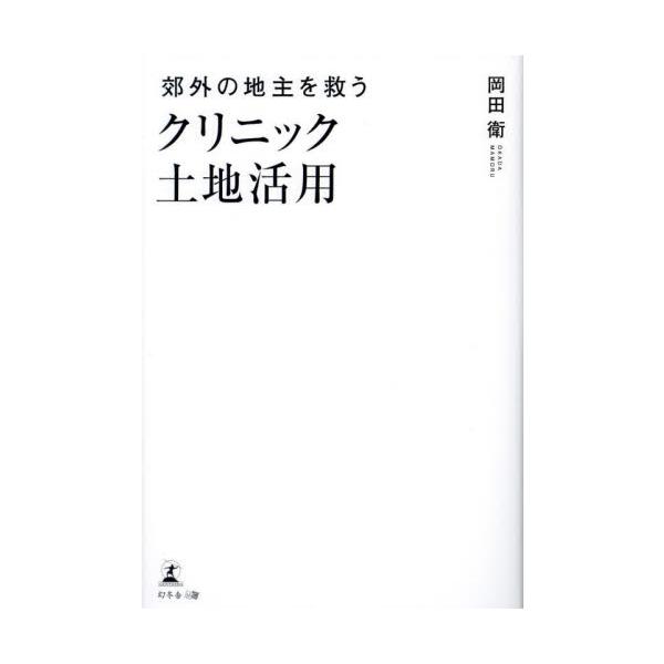 郊外の地主を救うクリニック土地活用 / 岡田衛