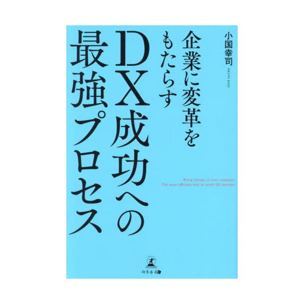 企業に変革をもたらすＤＸ成功への最強プロセス / 小国幸司