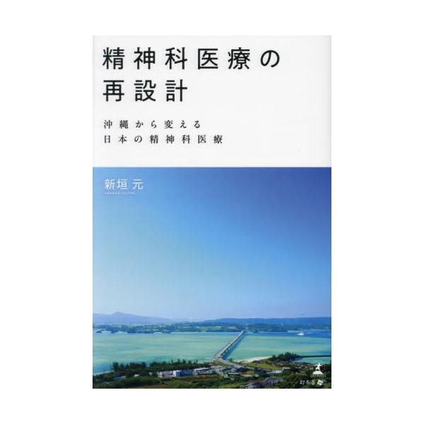 <br>新垣元幻冬舎2024年11月セイシンカ　イリヨウ　ノ　サイセツケイアラカキ　ハジメ/