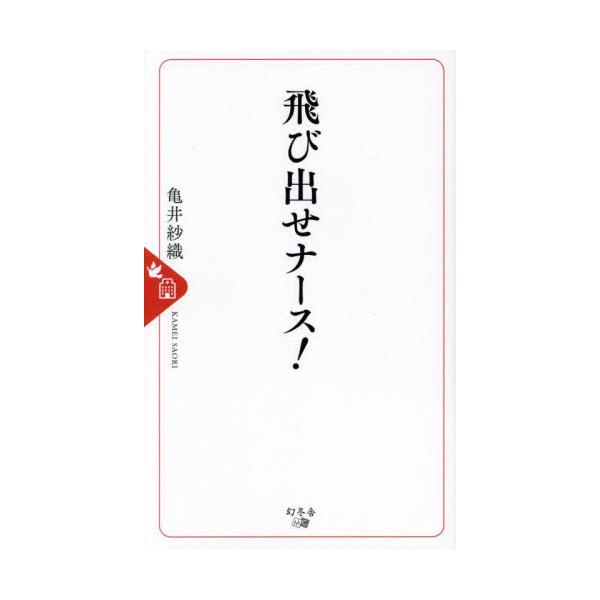 <br>亀井紗織幻冬舎2024年01月トビダセ　ナ−スカメイ　サオリ/