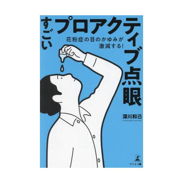 すごいプロアクティブ点眼　花粉症の目のかゆみが激減する！ / 深川和己