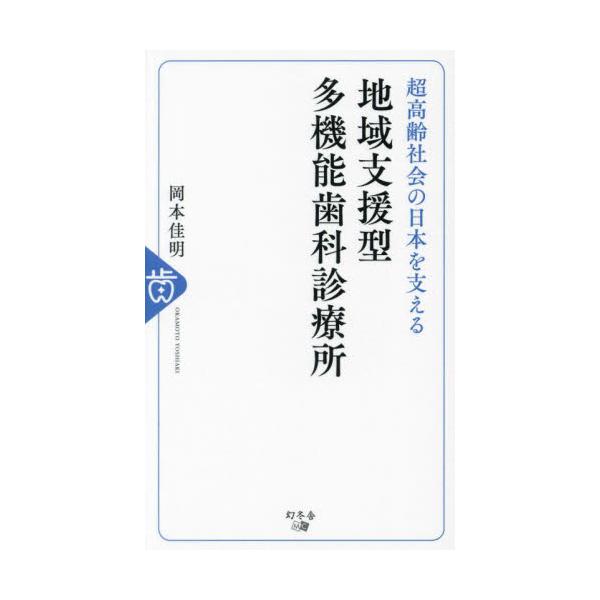 超高齢社会の日本を支える地域支援型多機能歯科診療所<br>岡本佳明幻冬舎2024年03月チイキ　シエンガタ　タキノウ　シカ　シンリヨウジヨオカモト　ヨシアキ/