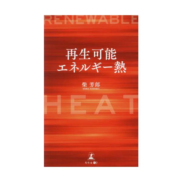 <br>柴芳郎幻冬舎2024年06月サイセイ　カノウ　エネルギ−　ネツシバ　ヨシロウ/