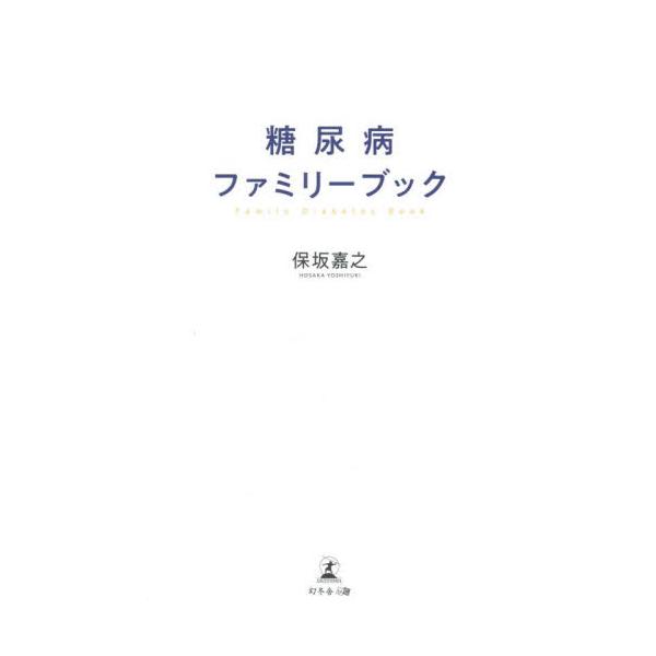糖尿病ファミリーブック / 保坂嘉之