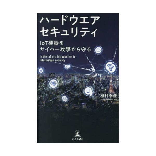 ハードウエアセキュリティ　ＩｏＴ機器をサイバー攻撃から守る / 植村泰佳