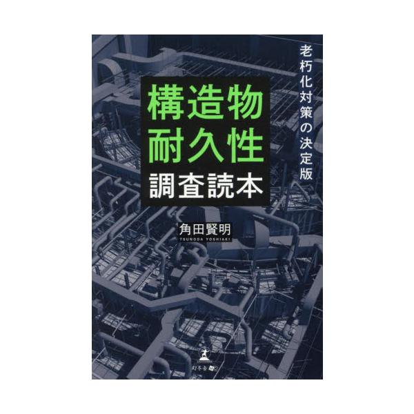 構造物耐久性調査読本　老朽化対策の決定版 / 角田賢明／著
