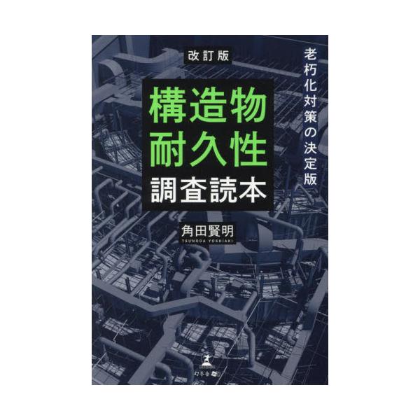 <br>角田賢明幻冬舎2025年02月ロウキユウカ　タイサク　ノ　ケツテイバン　コウゾウブツ　タイキユウセイツノダ　ヨシアキ/