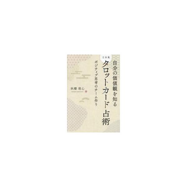 自分の価値観を知る日本風タロットカード占術 ポジティブ思考のチーム作り / 秋櫻萌心