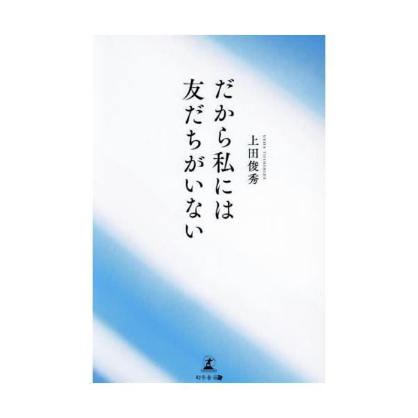 だから私には友だちがいない / 上田俊秀