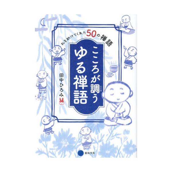 こころが調うゆる禅語　私を助けてくれた５０の禅語 / 田中ひろみ