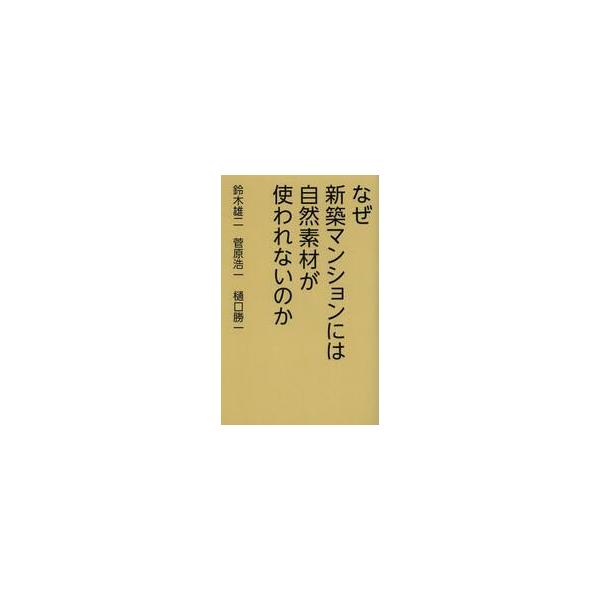 なぜ新築マンションには自然素材が使われないのか / 鈴木　雄二　他著