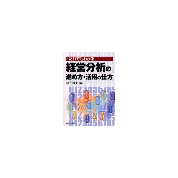 だれでもわかる経営分析の進め方・活用の仕方 / 山下　福夫