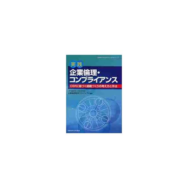 実践『企業倫理・コンプライアンス』　ＣＳＲに基づく組織づくりの考え方と手法 / 企業倫理研究プロジェ