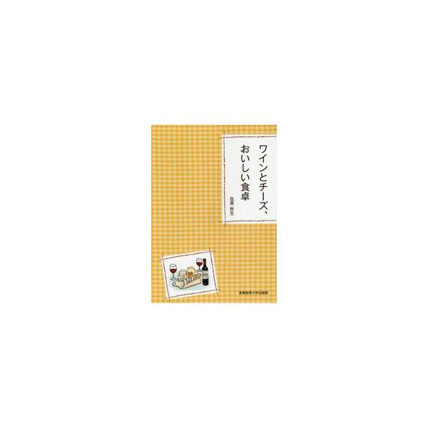 ワインとチーズ、おいしい食卓 / 佐原　秋生　著