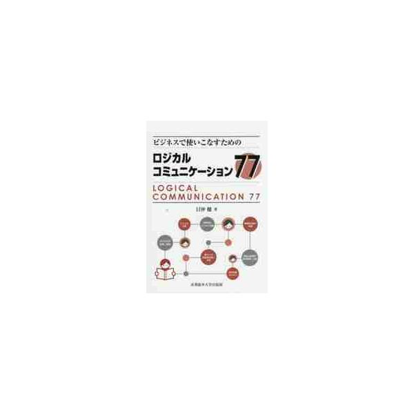 ビジネスで使いこなすためのロジカルコミュニケーション７７ / 日沖健