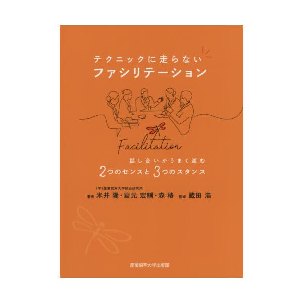 テクニックに走らないファシリテーション　話し合いがうまく進む２つのセンスと３つのスタンス / 米井隆