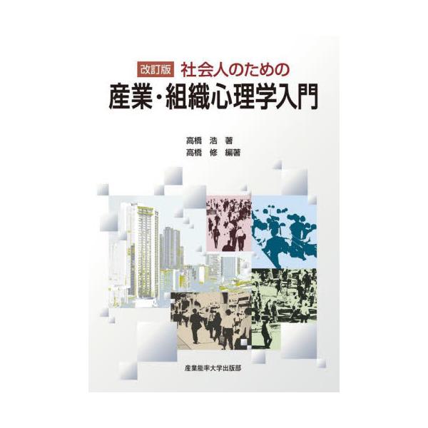 本格的に産業心理学を学びたい方はもちろん、キャリアカウンセラーを目指している方や実際の資格をお持ちの方におすすめの1冊幅広い領域である産業・組織について、最新の研究成果を網羅しつつ、読む人にとってより理解しやすくするため、数多くの事例を使っ...