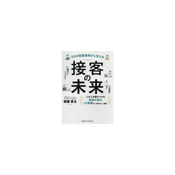 ５０の現場事例から考える接客の未来 / 齋藤孝太