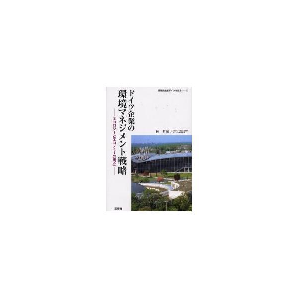 ドイツ企業の環境マネジメント戦略　エコロジーとエコノミーの両立 / 林哲裕／著