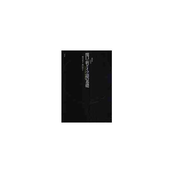 <br>関口　存男　著三修社2008年10月フツコクバン　セキグチ　シン　ドイツゴ　ノ　キソ　シ−デイ−ツキセキグチ　ツギオ/