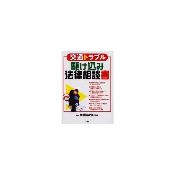 交通トラブル駆け込み法律相談書 / 高橋裕次郎／監修