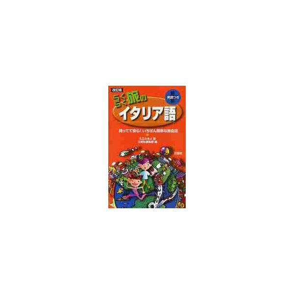 らくらく旅のイタリア語　英語つき / 入江　たまよ　著