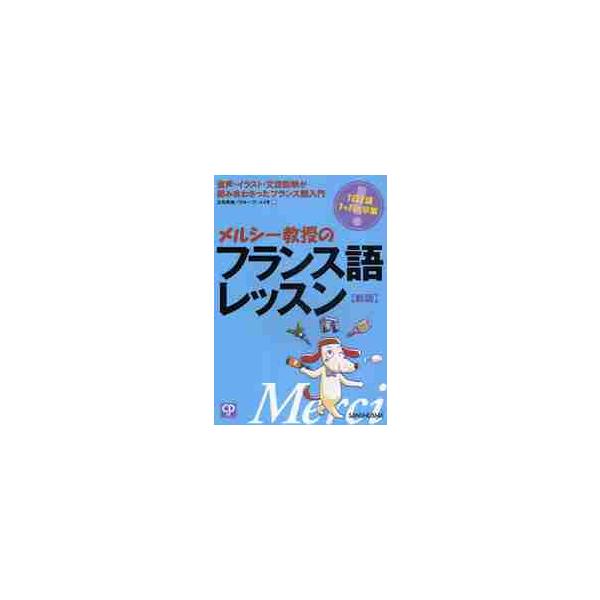 <br>立花英裕／著　グループ・ユイキ／著三修社2009年02月メルシー　キヨウジユ　ノ　フランスゴ　レツスン　イチニチ　イツカ　イツカゲツ　デ　ソツギヨウ　オンセイ　イラスト　ブンポウ　セツメイ　ガ　クミアワサツタ　フランスゴ...